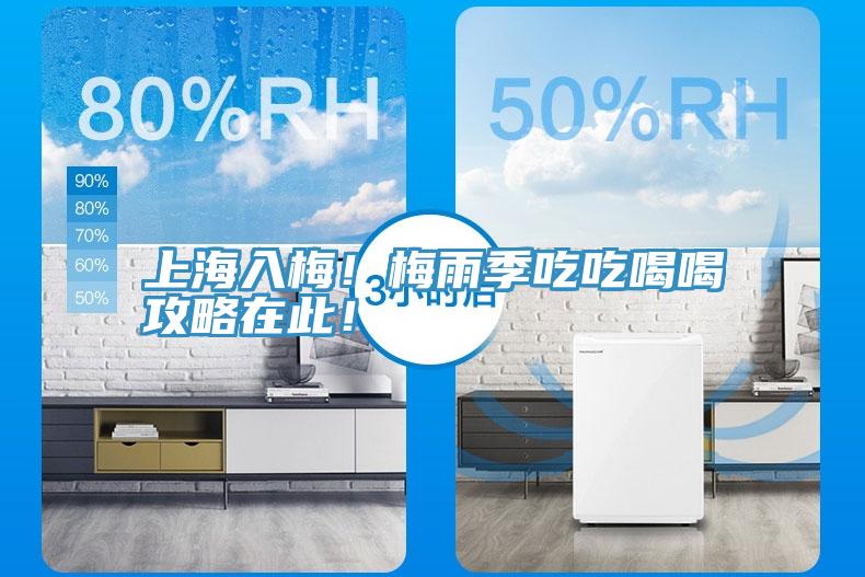 上海入梅！梅雨季吃吃喝喝攻略在此！