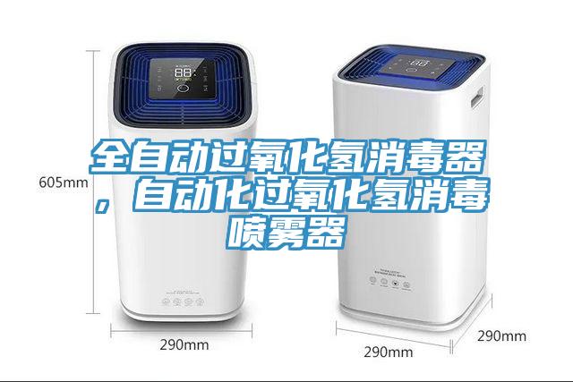 全自动过氧化氢消毒器，自动化过氧化氢消毒喷雾器