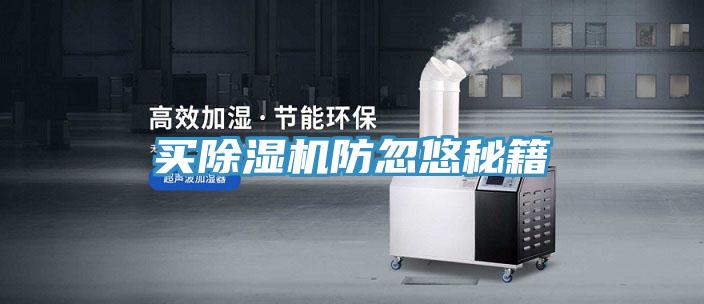 买除湿机防忽悠秘籍