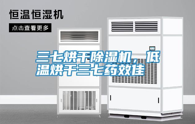 三七烘干除湿机，低温烘干三七药效佳