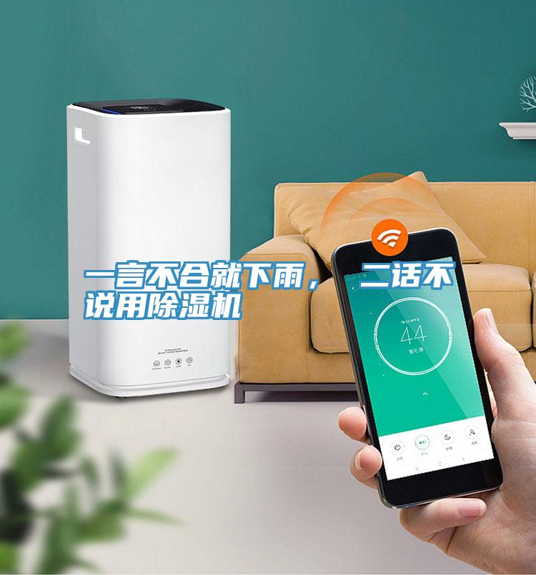 一言不合就下雨， 二话不说用除湿机