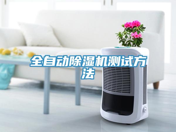 全自动除湿机测试方法