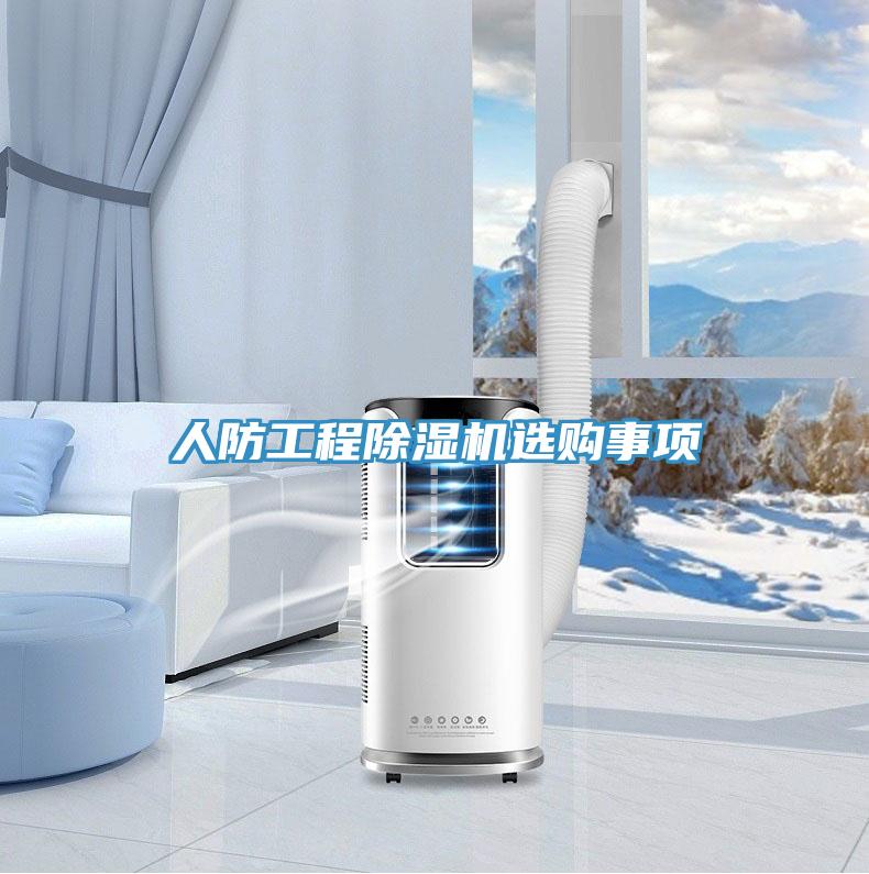 人防工程除湿机选购事项