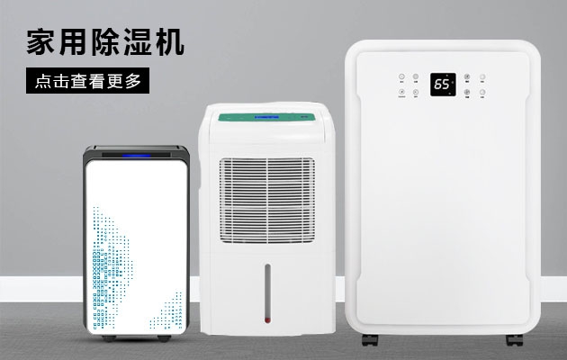 不喜欢潮湿的你为何不考虑安诗曼除湿机的魔法体验呢？