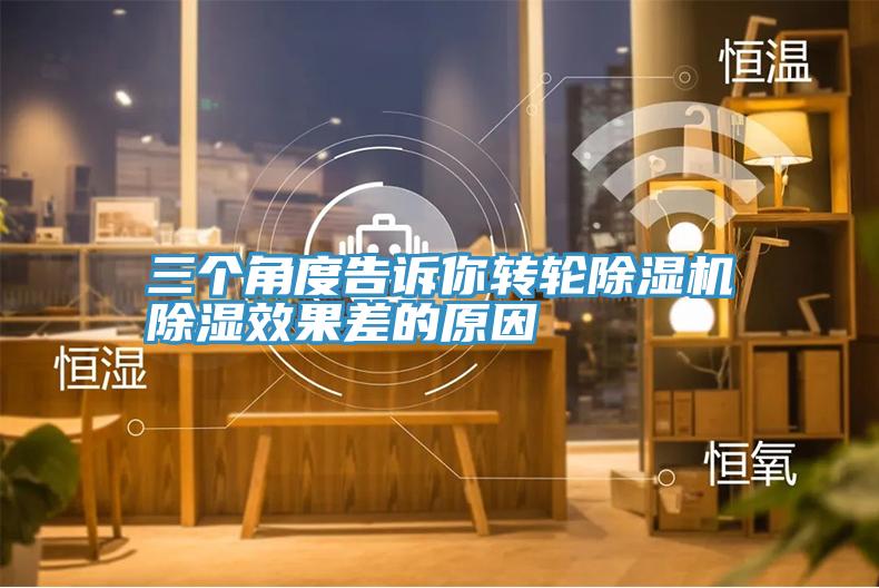三个角度告诉你转轮除湿机除湿效果差的原因
