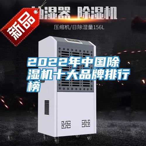 2022年中国除湿机十大品牌排行榜