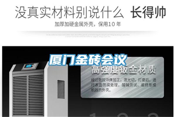 厦门金砖会议