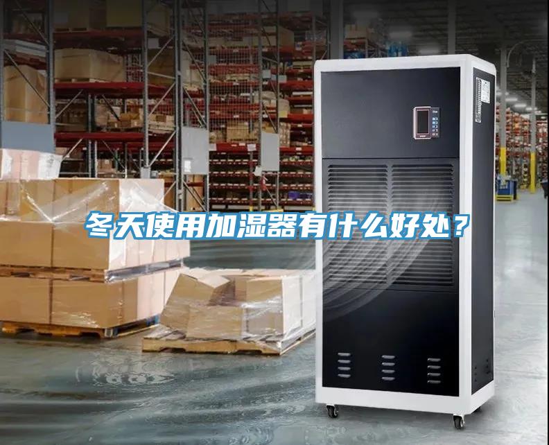 冬天使用加湿器有什么好处？