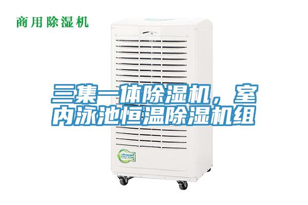 三集一体除湿机，室内泳池恒温除湿机组