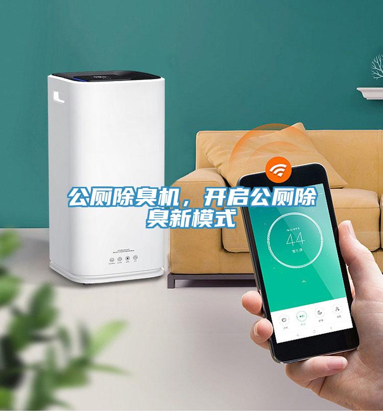 公厕除臭机，开启公厕除臭新模式