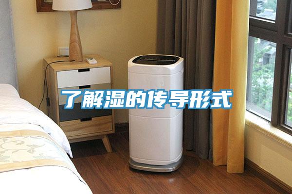了解湿的传导形式