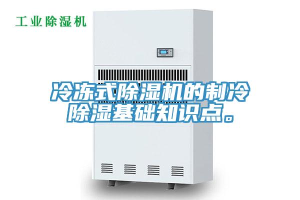冷冻式除湿机的制冷除湿基础知识点。