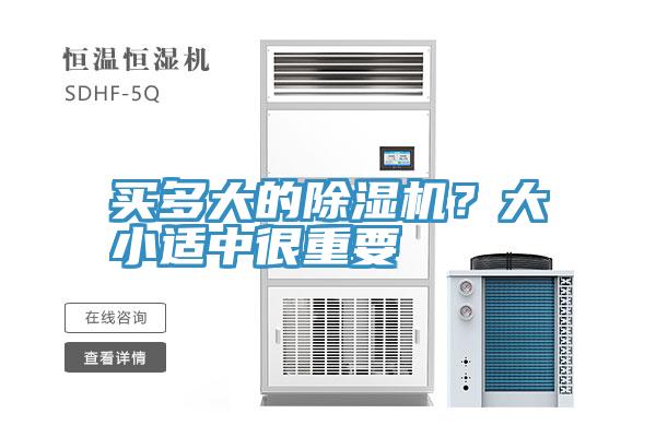 买多大的除湿机？大小适中很重要