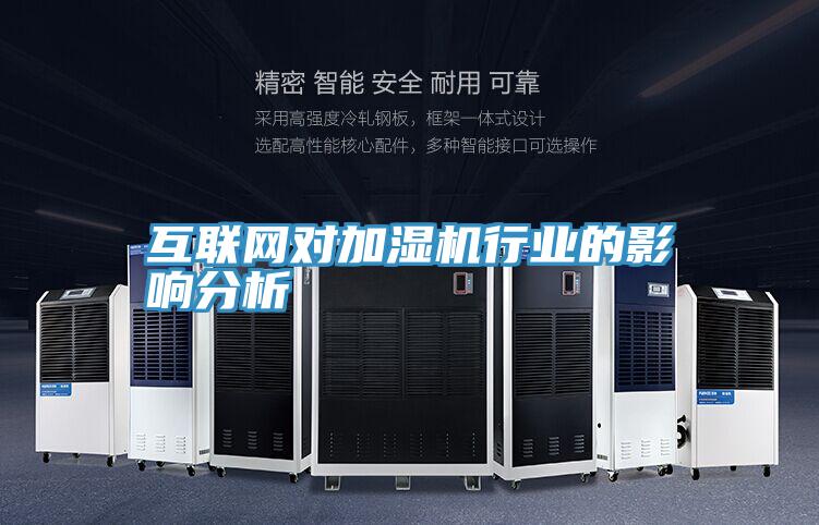 互联网对加湿机行业的影响分析
