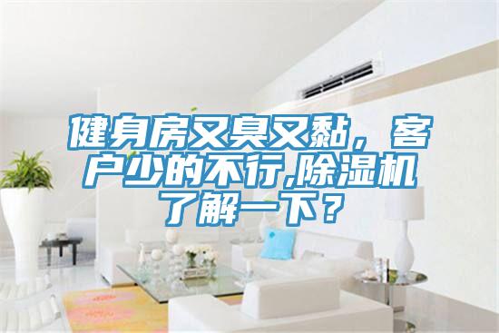 健身房又臭又黏，客户少的不行,除湿机了解一下？