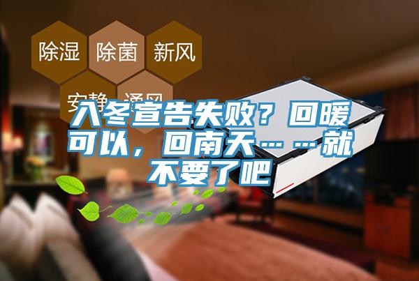入冬宣告失败？回暖可以，回南天……就不要了吧