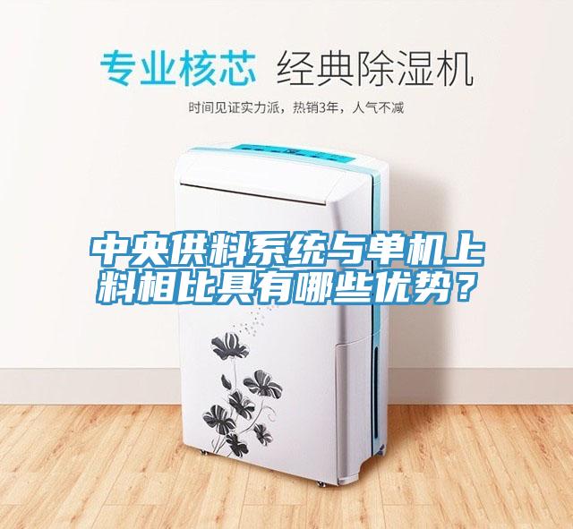 中央供料系统与单机上料相比具有哪些优势？
