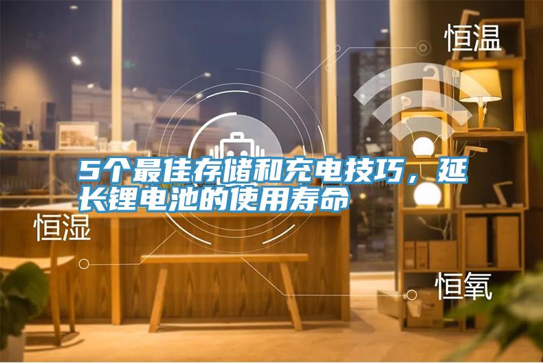 5个最佳存储和充电技巧，延长锂电池的使用寿命