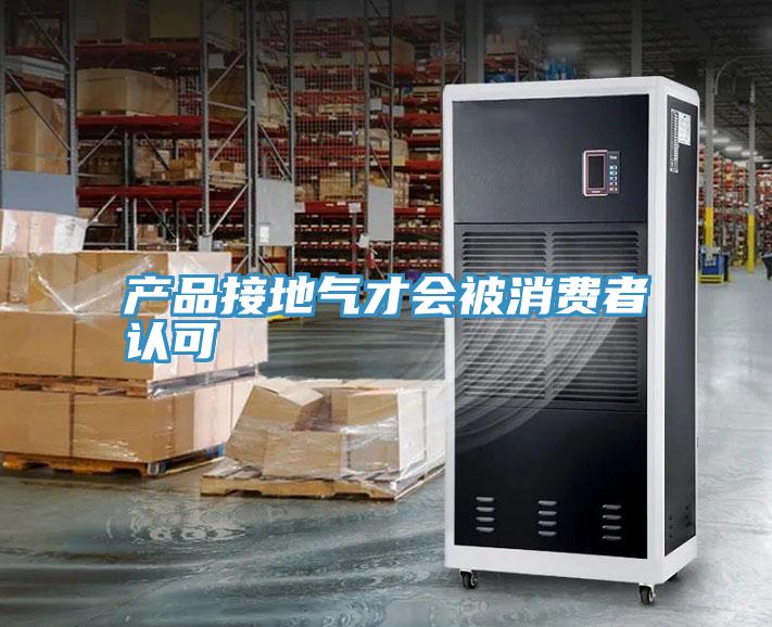 产品接地气才会被消费者认可