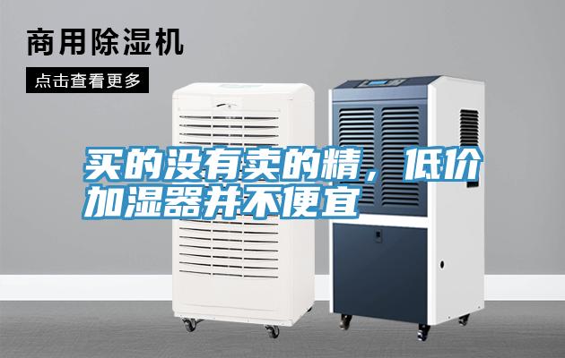 买的没有卖的精，低价加湿器并不便宜