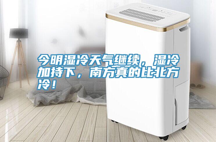 今明湿冷天气继续，湿冷加持下，南方真的比北方冷！