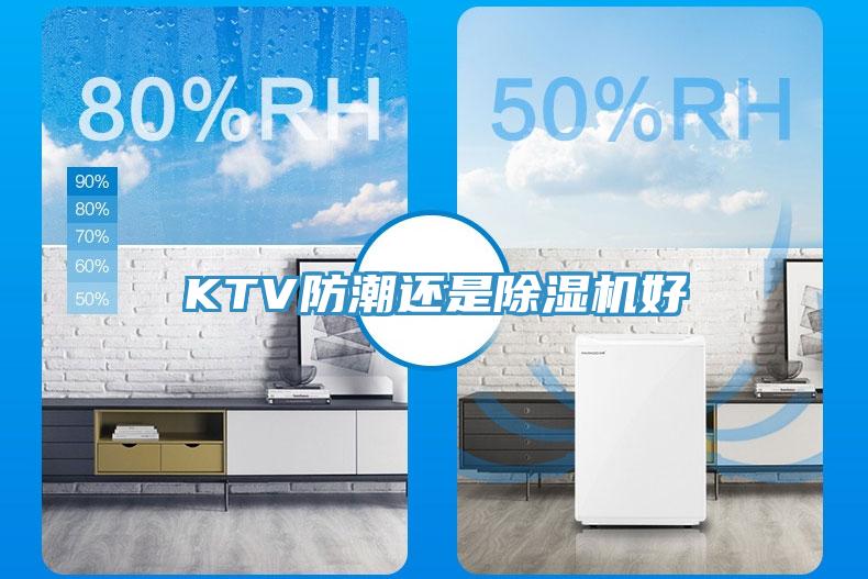 KTV防潮还是除湿机好