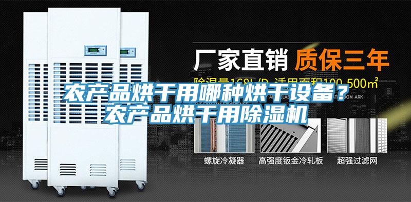 农产品烘干用哪种烘干设备？农产品烘干用除湿机
