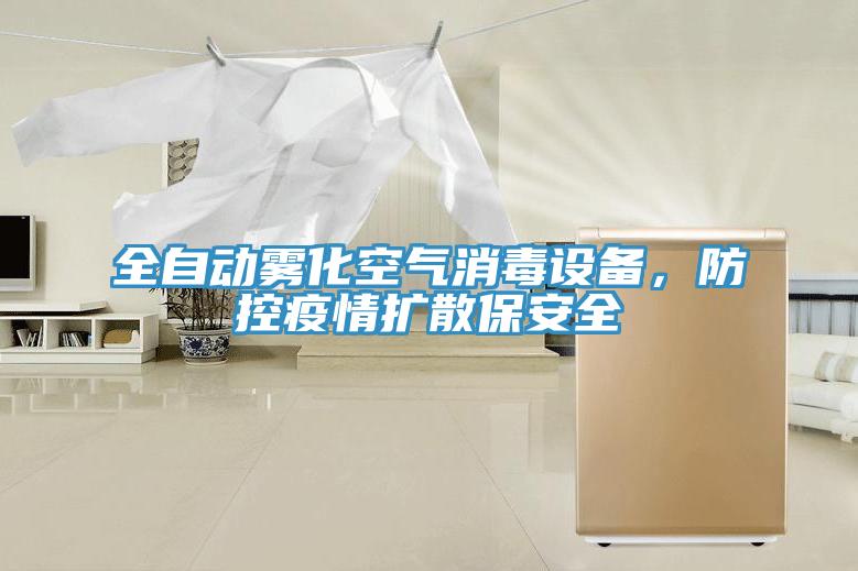 全自动雾化空气消毒设备，防控疫情扩散保安全