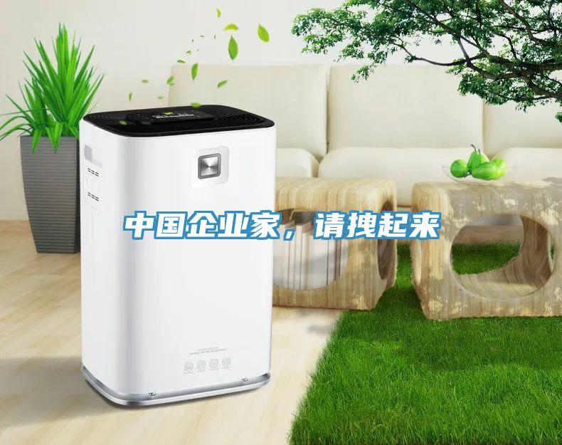 中国企业家，请拽起来