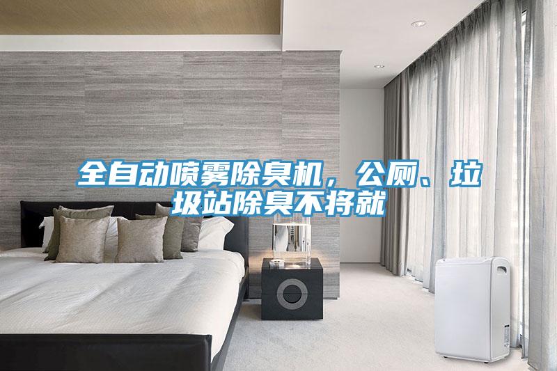 全自动喷雾除臭机，公厕、垃圾站除臭不将就