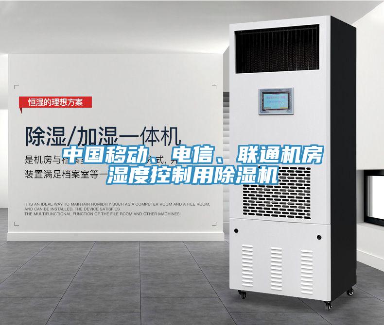 中国移动、电信、联通机房湿度控制用除湿机