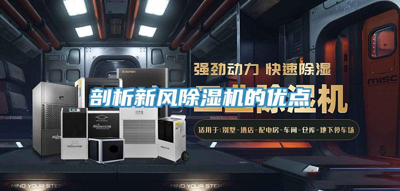 剖析新风除湿机的优点