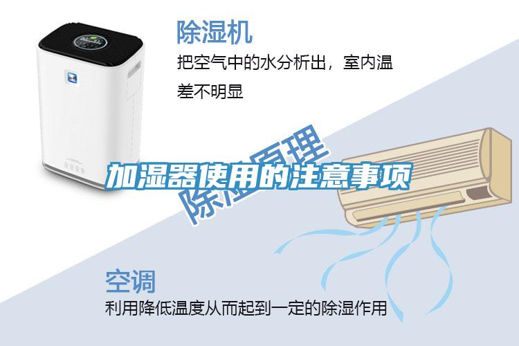 加湿器使用的注意事项