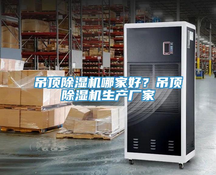 吊顶除湿机哪家好？吊顶除湿机生产厂家