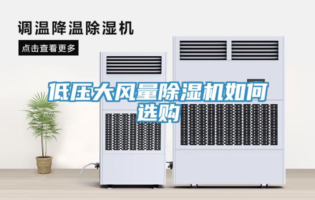 低压大风量除湿机如何选购