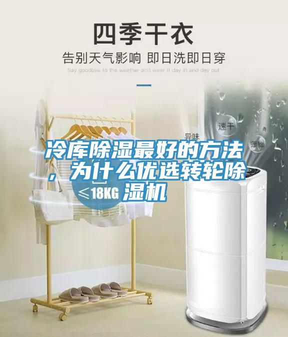 冷库除湿最好的方法，为什么优选转轮除湿机
