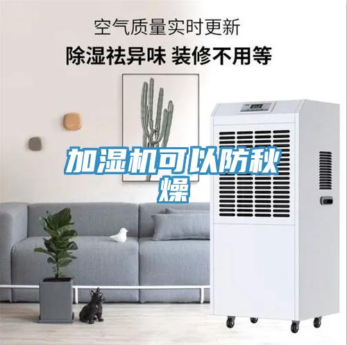 加湿机可以防秋燥