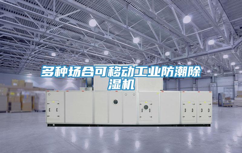 多种场合可移动工业防潮除湿机