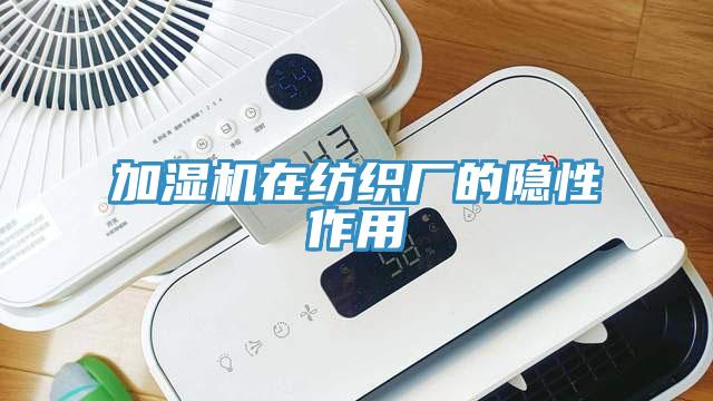 加湿机在纺织厂的隐性作用