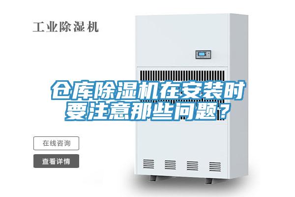 仓库除湿机在安装时要注意那些问题？