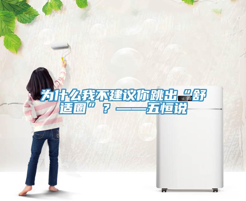 为什么我不建议你跳出“舒适圈”？——五恒说