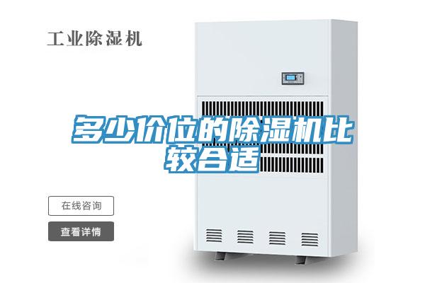 多少价位的除湿机比较合适