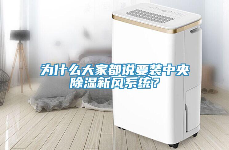为什么大家都说要装中央除湿新风系统？