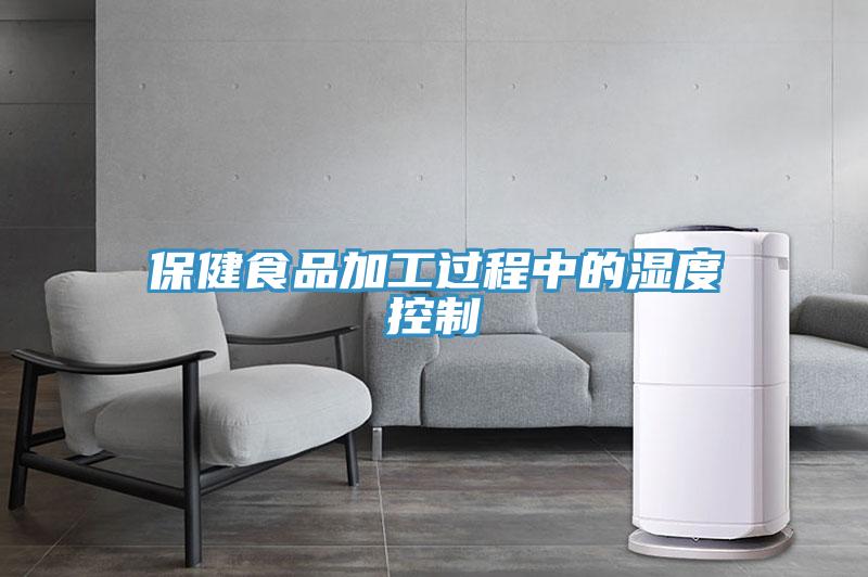 保健食品加工过程中的湿度控制