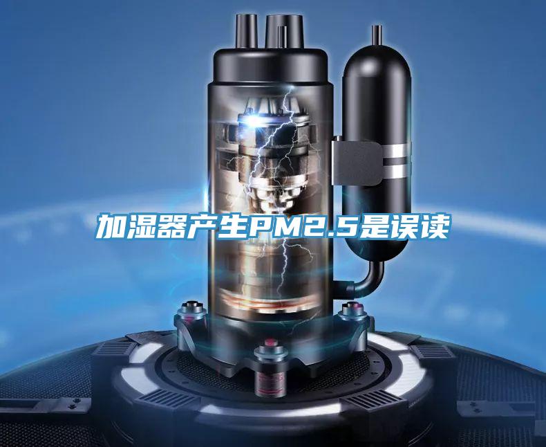 加湿器产生PM2.5是误读