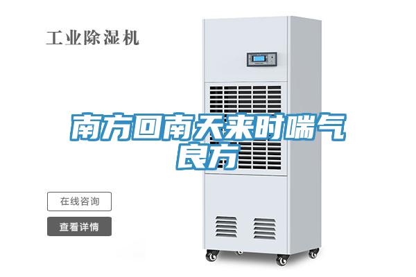 南方回南天来时喘气良方