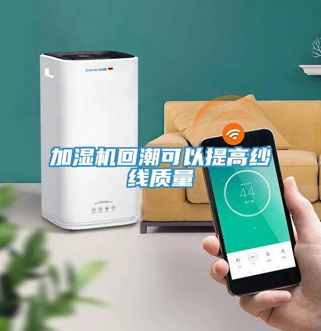 加湿机回潮可以提高纱线质量