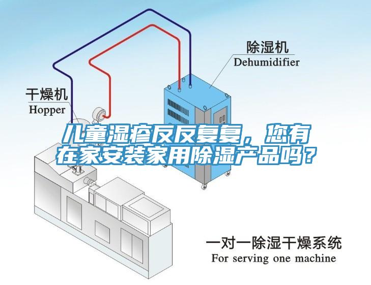 儿童湿疹反反复复，您有在家安装家用除湿产品吗？