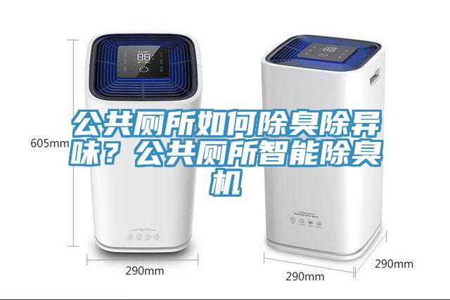 公共厕所如何除臭除异味？公共厕所智能除臭机