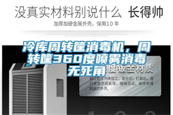 冷库周转筐消毒机，周转筐360度喷雾消毒无死角